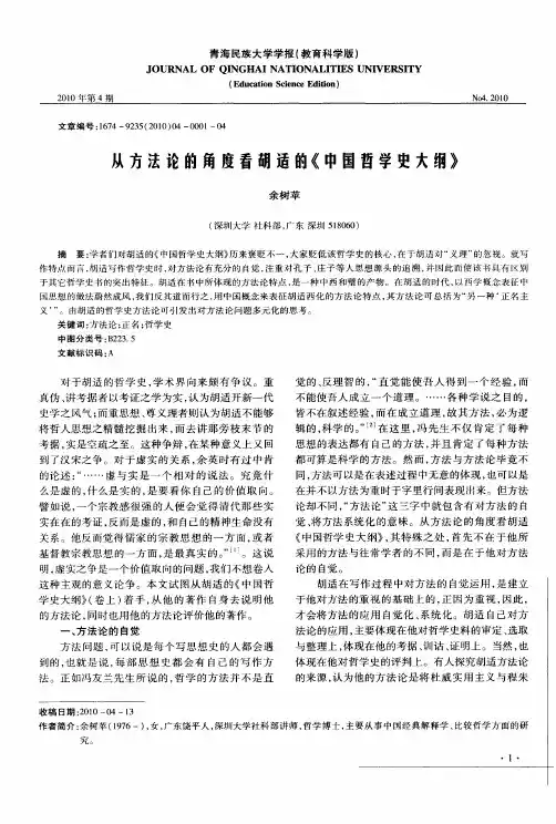 从方法论的角度看胡适的《中国哲学史大纲》