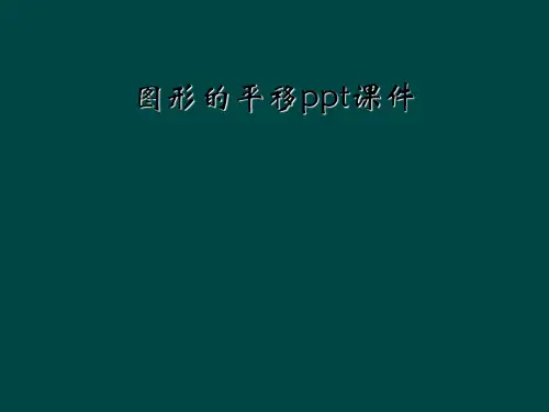 图形的平移ppt课件