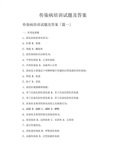 传染病培训试题及答案