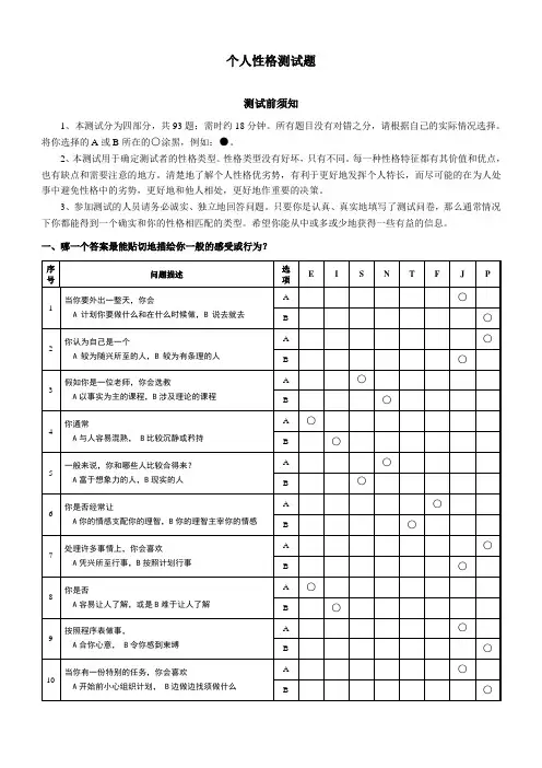 MBTI职业性格测试题(含答题卡)
