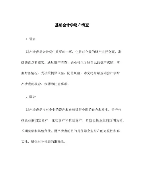 基础会计学财产清查