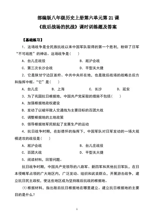 部编版八年级历史上册第六单元第21课《敌后战场的抗战》课时训练题及答案
