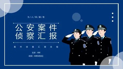 蓝色简约风公安案件侦察汇报PPT模板
