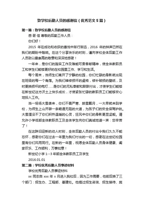 致学校后勤人员的感谢信（优秀范文5篇）