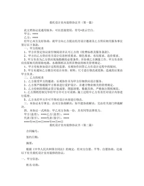 委托设计室内装修协议书(精选3篇)