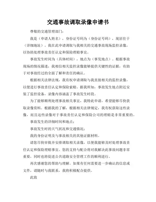 交通事故调取录像申请书