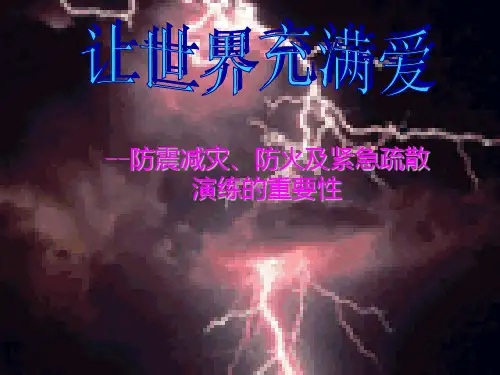 消防知识防震减灾知识紧急疏散演练知识及重要性主题班会ppt课件