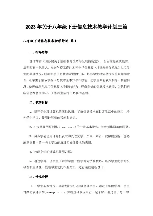 2023年关于八年级下册信息技术教学计划三篇