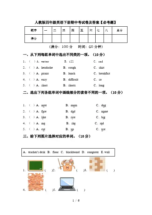 人教版四年级英语下册期中考试卷及答案【必考题】