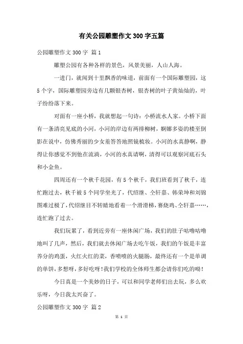 有关公园雕塑作文300字五篇