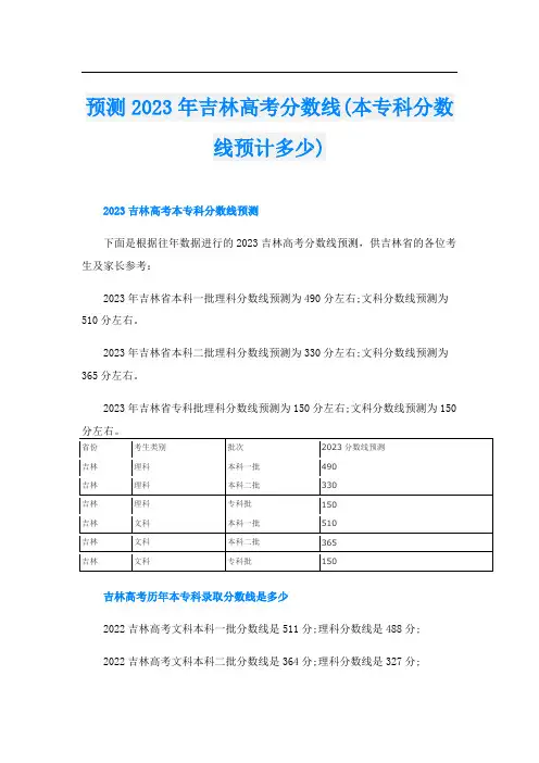 预测2023年吉林高考分数线(本专科分数线预计多少)
