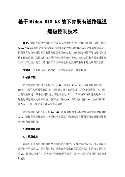 基于MidasGTSNX的下穿既有道路隧道爆破控制技术