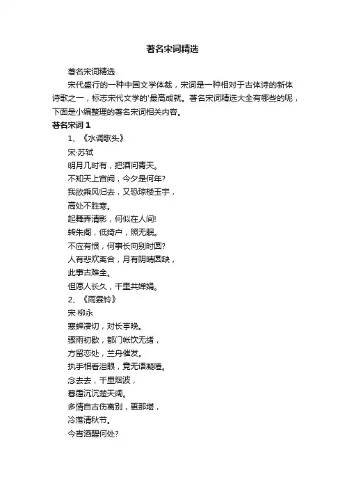 著名宋词精选