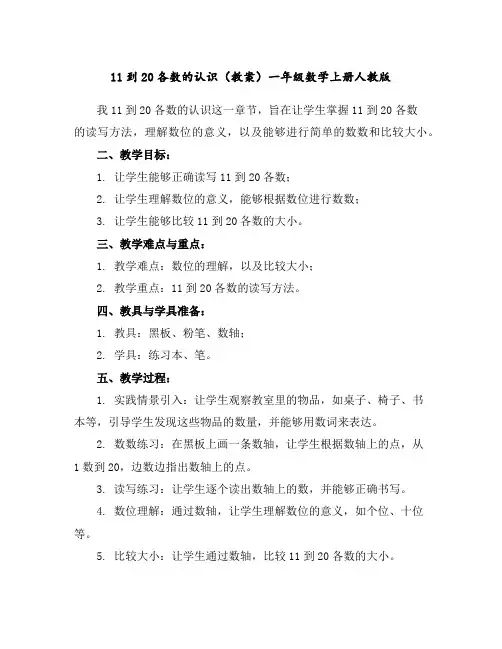 11到20各数的认识(教案)-一年级数学上册人教版