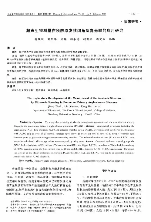 超声生物测量在预防原发性闭角型青光眼的应用研究