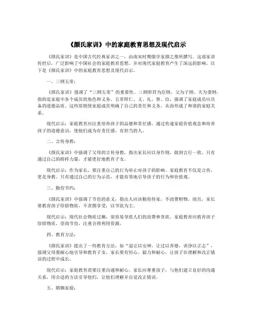 《颜氏家训》中的家庭教育思想及现代启示