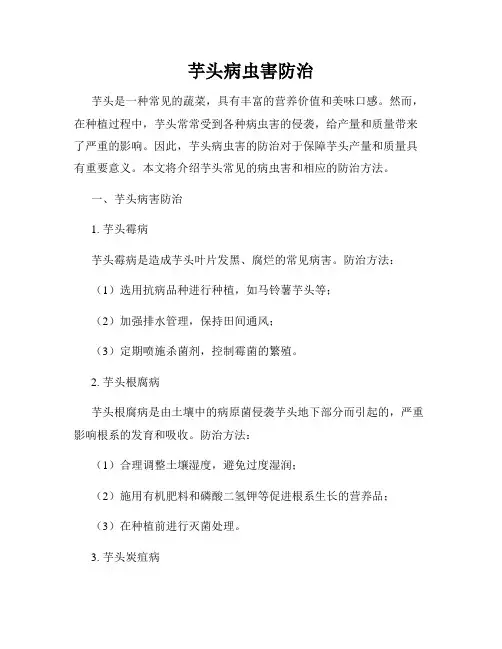 芋头病虫害防治