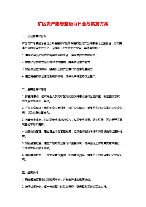 矿区安产隐患整治百日会战实施方案