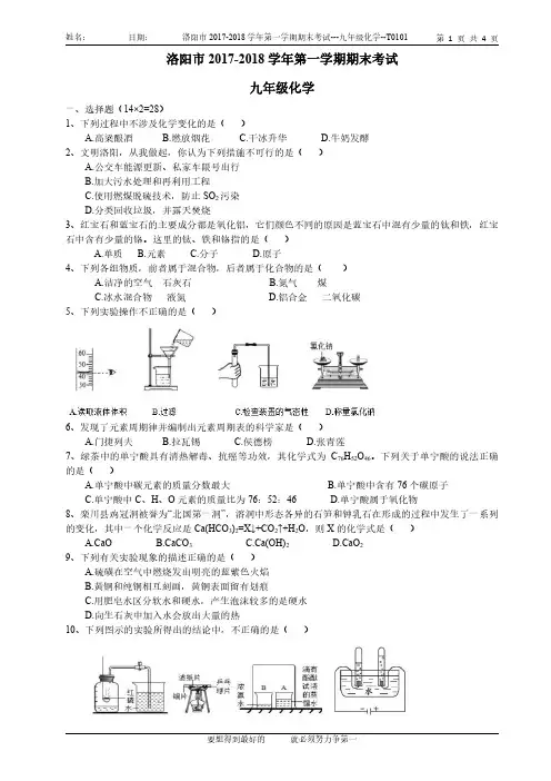 洛阳市2017-2018学年第一学期期末考试---九年级化学--T0101