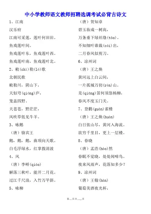 中小学教师语文教师招聘选调考试必背古诗文