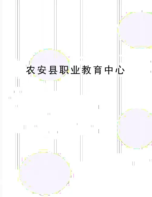 最新农安县职业教育中心