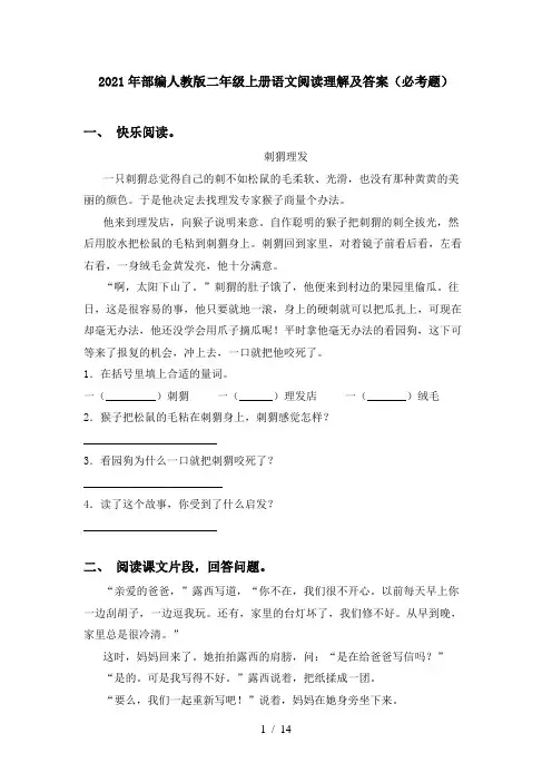 2021年部编人教版二年级上册语文阅读理解及答案(必考题)