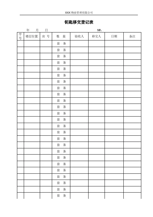 钥匙移交登记表