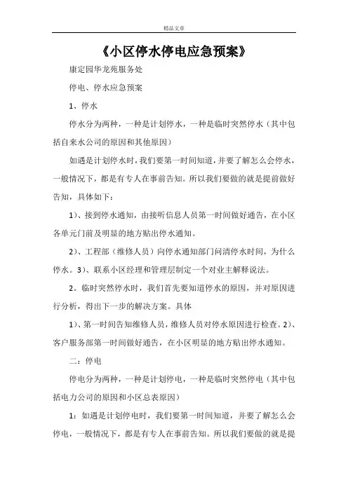 《小区停水停电应急预案》