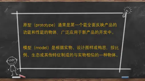 模型或原型的制作教学课件