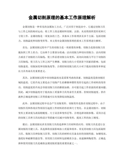 金属切削原理的基本工作原理解析