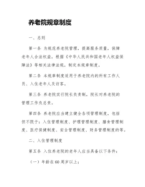 养老院规章制度
