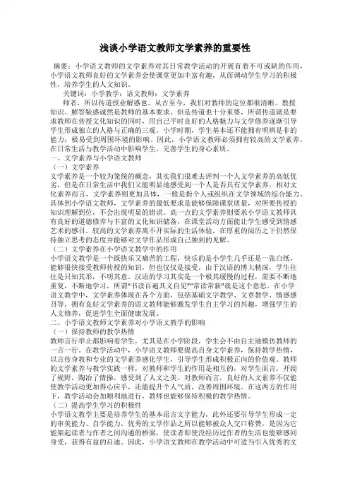 浅谈小学语文教师文学素养的重要性