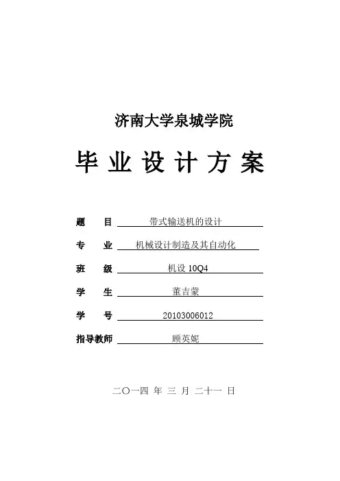 带式输送机设计方案 定稿