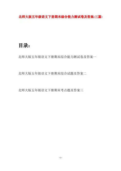 北师大版五年级语文下册期末综合能力测试卷及答案(三篇)