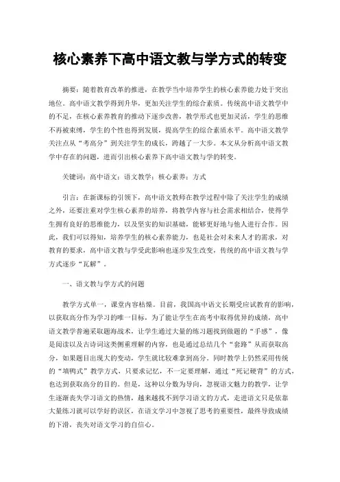 核心素养下高中语文教与学方式的转变