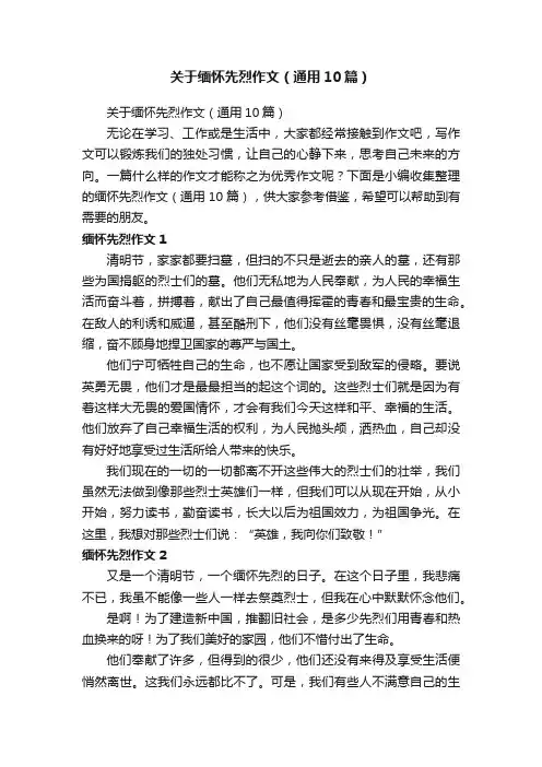 关于缅怀先烈作文（通用10篇）