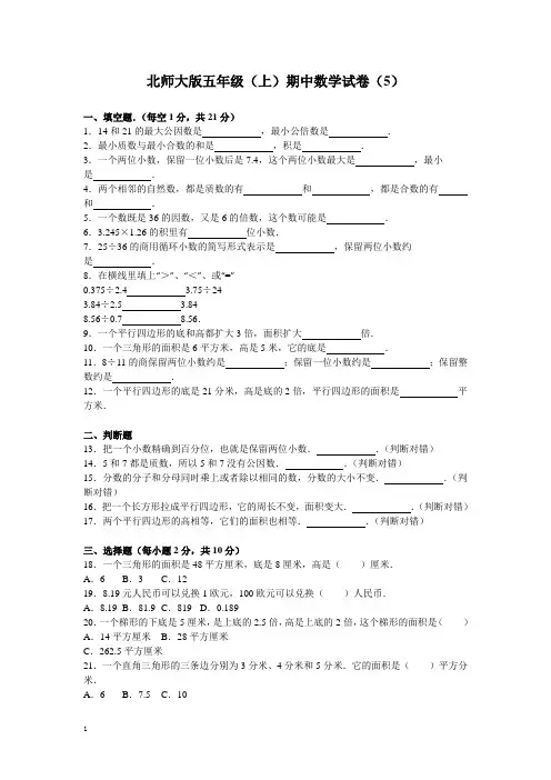 北师大版数学五年级上学期期中试卷