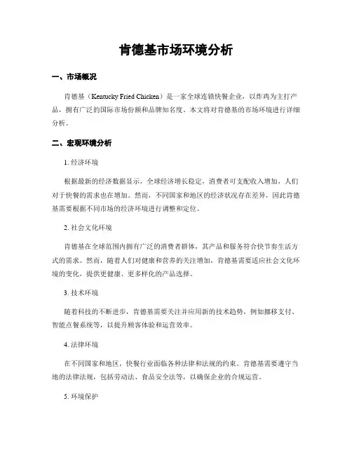 肯德基市场环境分析