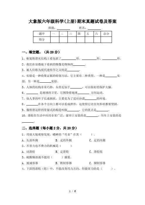 大象版六年级科学(上册)期末真题试卷及答案