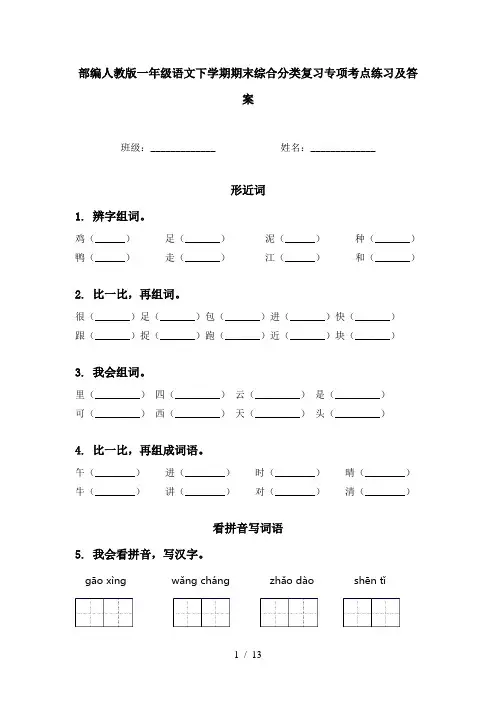 部编人教版一年级语文下学期期末综合分类复习专项考点练习及答案