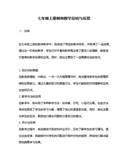 七年级上册教师数学总结与反思