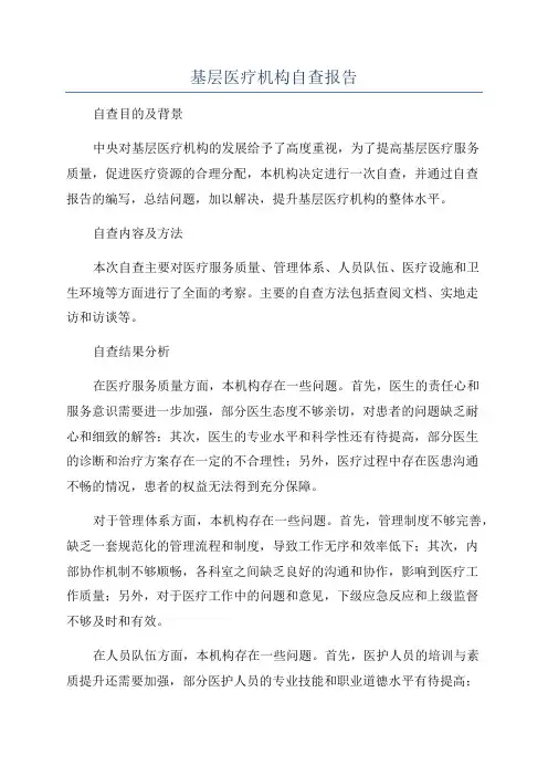 基层医疗机构自查报告