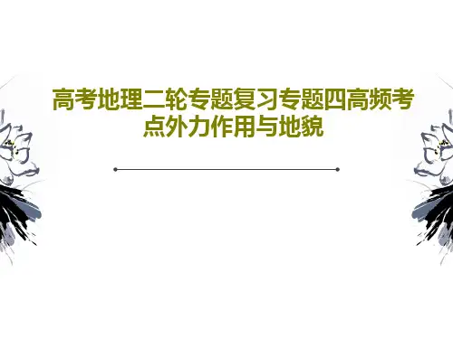 高考地理二轮专题复习专题四高频考点外力作用与地貌PPT共36页