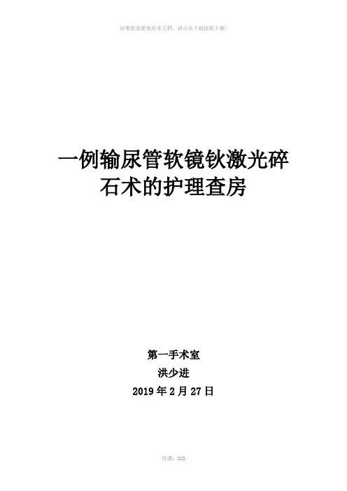 一例输尿管软镜钬激光碎石术的护理查房