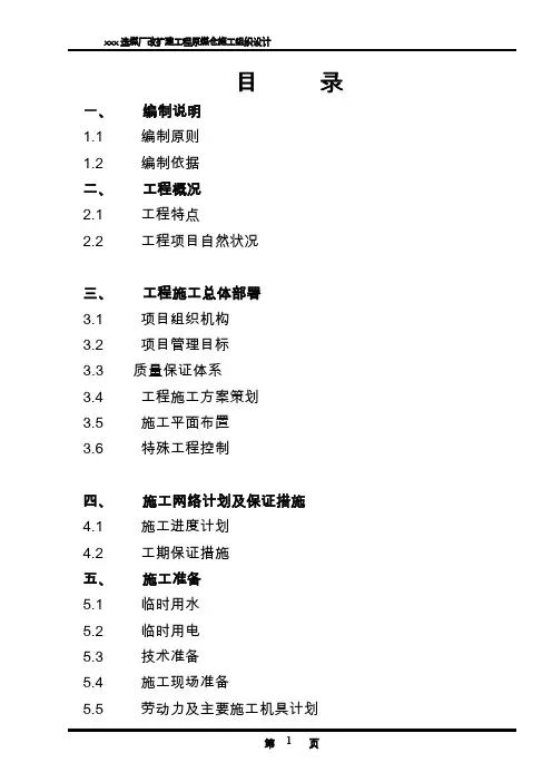 原煤仓施工组织设计