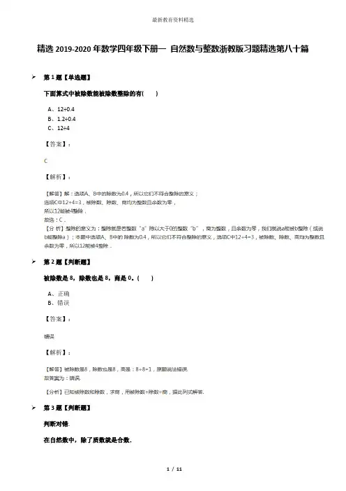 精选2019-2020年数学四年级下册一 自然数与整数浙教版习题精选第八十篇