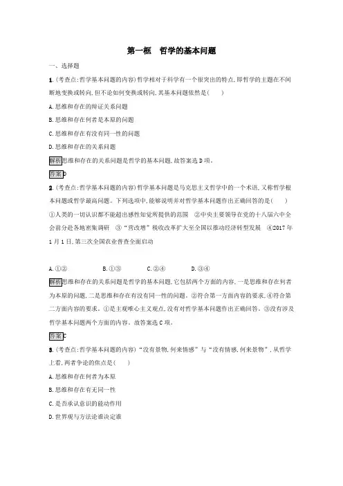 2020_2021学年高中政治第一单元第二课第一框哲学的基本问题课后练习(含解析)新人教版必修4