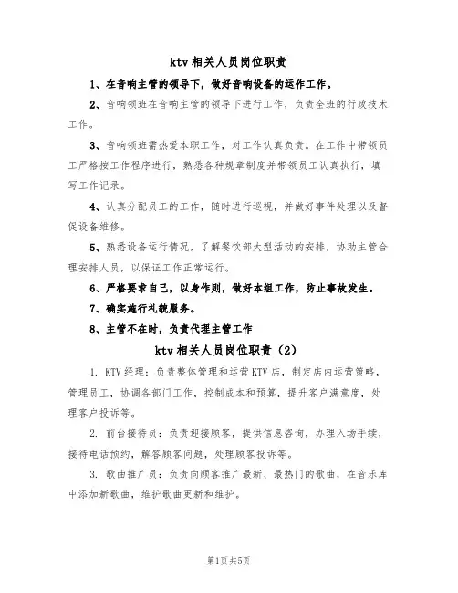 ktv相关人员岗位职责(5篇)