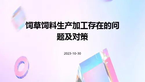 饲草饲料生产加工存在的问题及对策