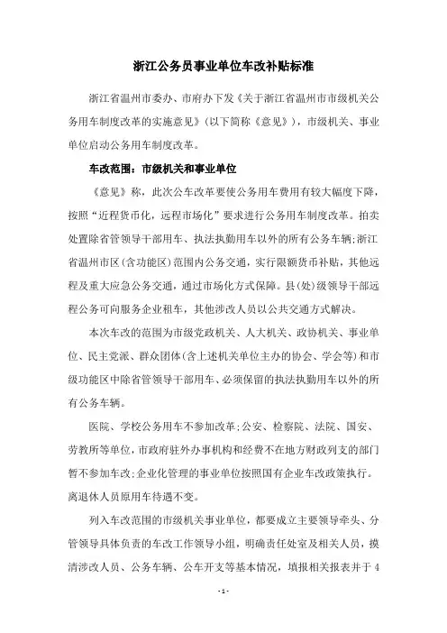 浙江公务员事业单位车改补贴标准